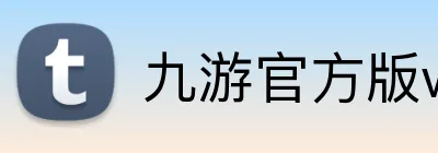 九游官方版web站入口 Logo